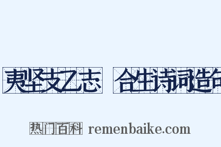 夷坚支乙志·合生诗词造句是什么意思的图片